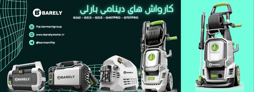 پمپ کارواش موتور دینامی بارلی