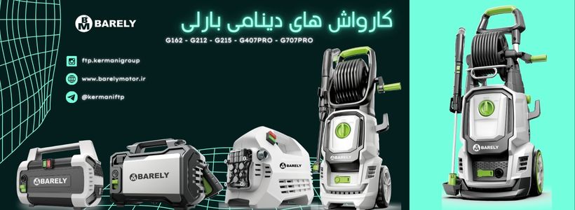 پمپ کارواش موتور دینامی بارلی