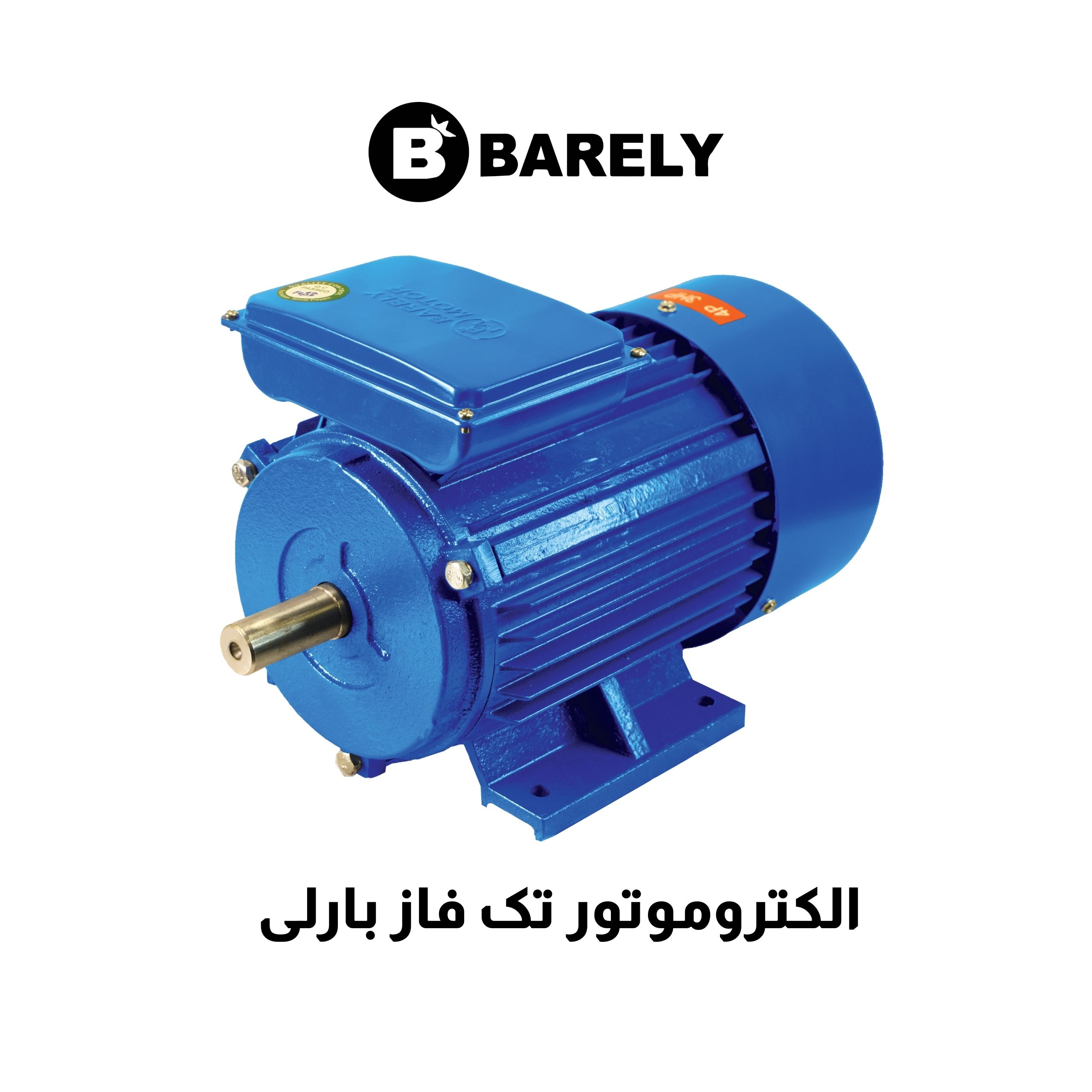 الکتروموتور تک فاز بارلی
