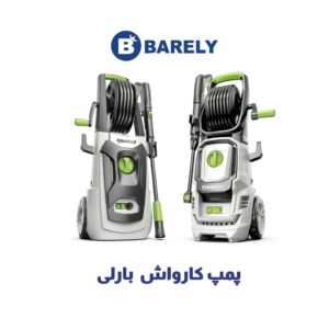 پمپ کارواش بارلی