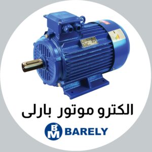 الکتروموتور بارلی