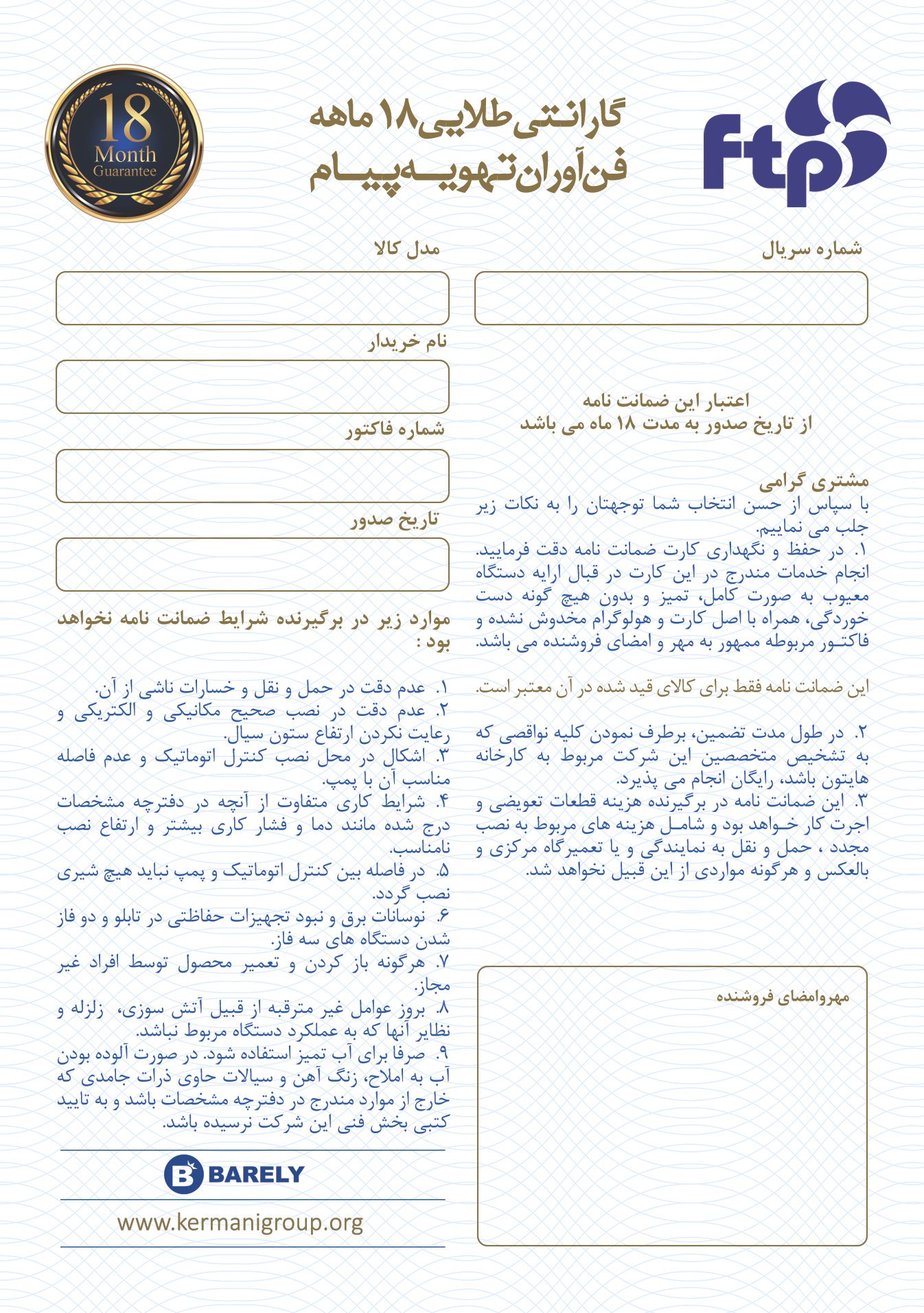 کارت گارانتی محصولات بارلی