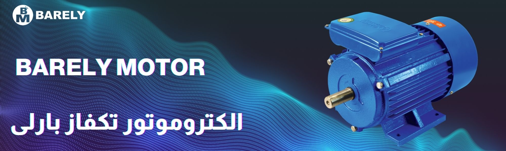 الکتروموتور تکفاز بارلی