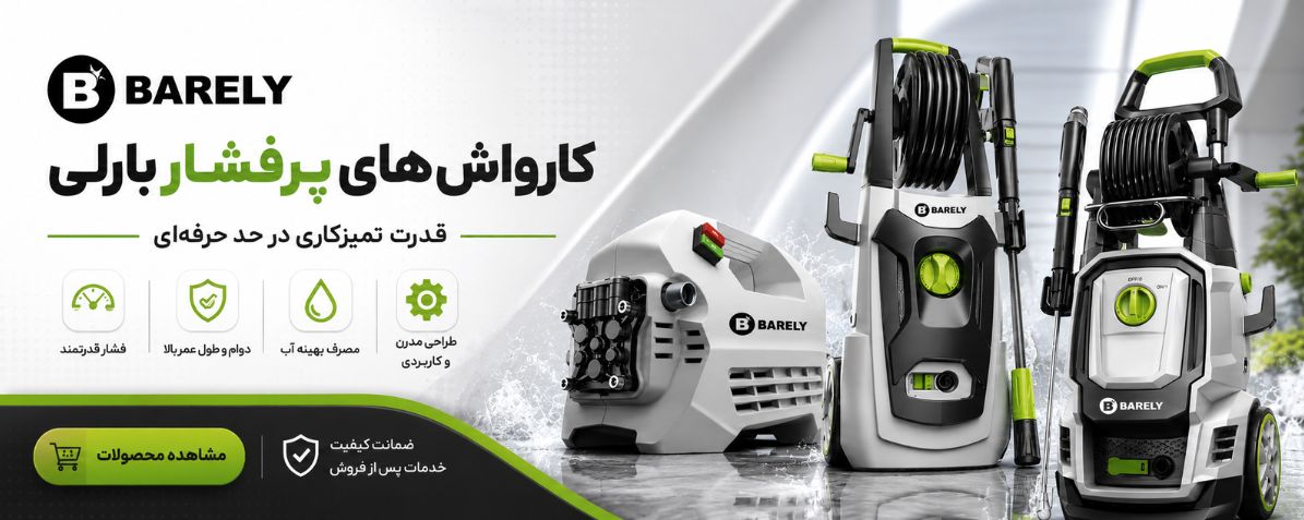 پمپ کارواش بارلی