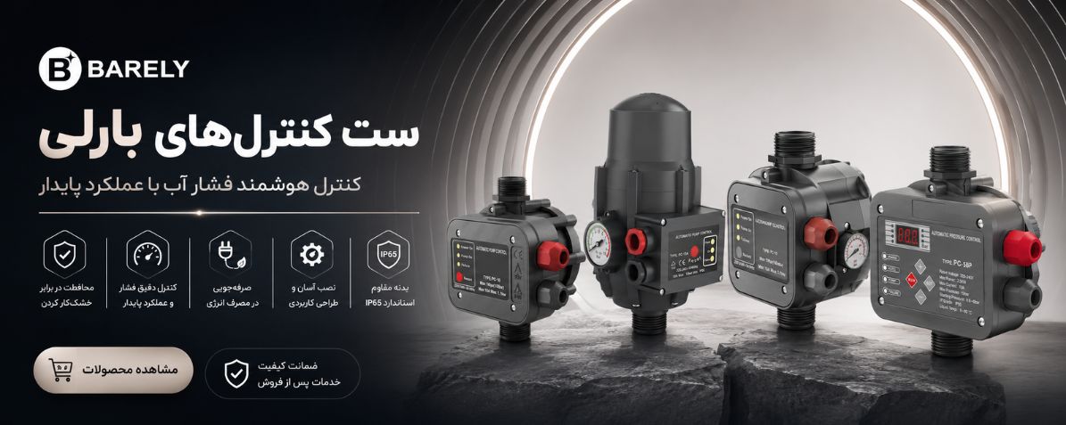 ست کنترل بارلی