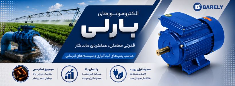 الکتروموتور بارلی