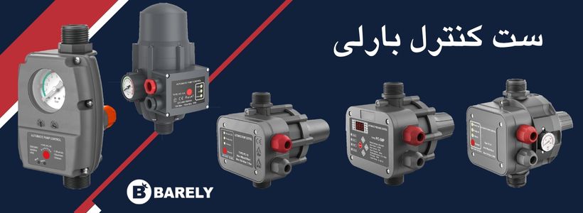 ست کنترل بارلی