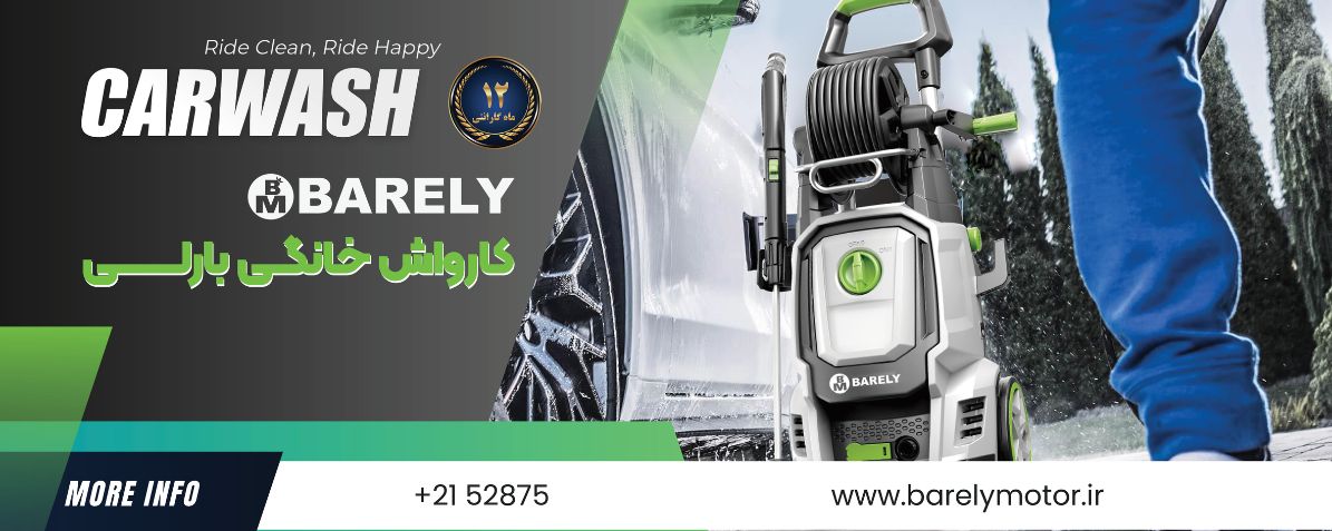 پمپ کارواش بارلی