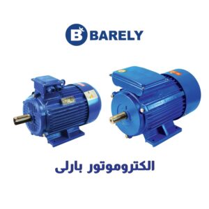 الکتروموتور بارلی