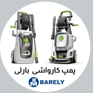 پمپ کارواش بارلی