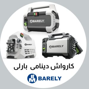 پمپ کارواشی موتور دینامی بارلی