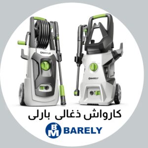 پمپ کارواشی موتور ذغالی بارلی